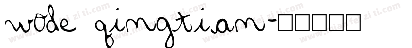 wode qingtian字体转换